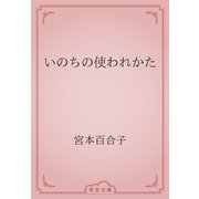 いのちの使われかた（青空文庫） [電子書籍]