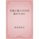 衣服と婦人の生活　誰がために（青空文庫） [電子書籍]