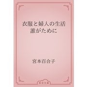 衣服と婦人の生活　誰がために（青空文庫） [電子書籍]