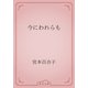 今にわれらも（青空文庫） [電子書籍]