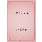 今にわれらも（青空文庫） [電子書籍]