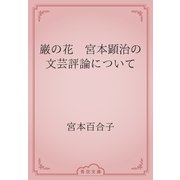 巌の花　宮本顕治の文芸評論について（青空文庫） [電子書籍]