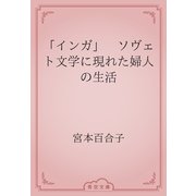 「インガ」　ソヴェト文学に現れた婦人の生活（青空文庫） [電子書籍]