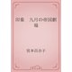 印象　九月の帝国劇場（青空文庫） [電子書籍]