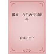 印象　九月の帝国劇場（青空文庫） [電子書籍]