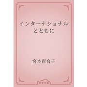 インターナショナルとともに（青空文庫） [電子書籍]