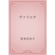 ヴァリエテ（青空文庫） [電子書籍]