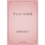ヴォルフの世界（青空文庫） [電子書籍]