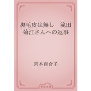 裏毛皮は無し　滝田菊江さんへの返事（青空文庫） [電子書籍]