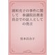 浦和充子の事件に関して　参議院法務委員会での証人としての発言（青空文庫） [電子書籍]