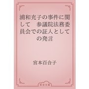 浦和充子の事件に関して　参議院法務委員会での証人としての発言（青空文庫） [電子書籍]