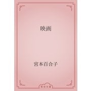 映画（青空文庫） [電子書籍]