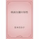映画女優の知性（青空文庫） [電子書籍]