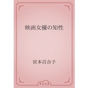映画女優の知性（青空文庫） [電子書籍]
