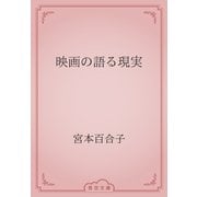 映画の語る現実（青空文庫） [電子書籍]