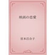 映画の恋愛（青空文庫） [電子書籍]