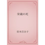 栄蔵の死（青空文庫） [電子書籍]
