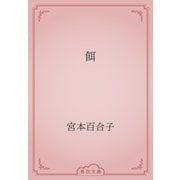 餌（青空文庫） [電子書籍]