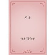 Ｍ子（青空文庫） [電子書籍]