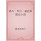 鴎外・芥川・菊池の歴史小説（青空文庫） [電子書籍]