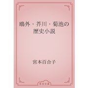 鴎外・芥川・菊池の歴史小説（青空文庫） [電子書籍]
