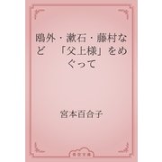 鴎外・漱石・藤村など　「父上様」をめぐって（青空文庫） [電子書籍]