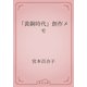 「黄銅時代」創作メモ（青空文庫） [電子書籍]