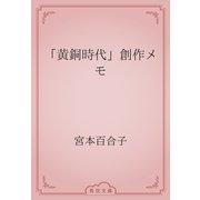 「黄銅時代」創作メモ（青空文庫） [電子書籍]
