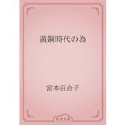 黄銅時代の為（青空文庫） [電子書籍]