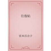 往復帖（青空文庫） [電子書籍]
