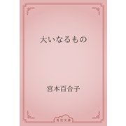 大いなるもの（青空文庫） [電子書籍]