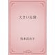大きい足袋（青空文庫） [電子書籍]