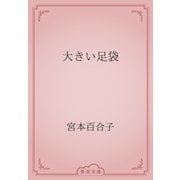 大きい足袋（青空文庫） [電子書籍]