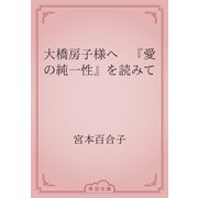 大橋房子様へ　『愛の純一性』を読みて（青空文庫） [電子書籍]