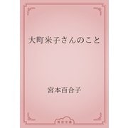 大町米子さんのこと（青空文庫） [電子書籍]