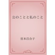 公のことと私のこと（青空文庫） [電子書籍]