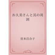 お久美さんと其の周囲（青空文庫） [電子書籍]