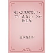 稚いが地味でよい　「芽生える力」立岩敏夫作（青空文庫） [電子書籍]