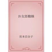 お女郎蜘蛛（青空文庫） [電子書籍]