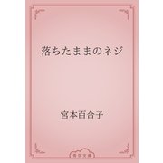 落ちたままのネジ（青空文庫） [電子書籍]