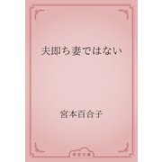 夫即ち妻ではない（青空文庫） [電子書籍]