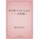 男が斯うだから女も……は間違い（青空文庫） [電子書籍]