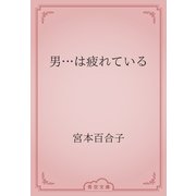 男…は疲れている（青空文庫） [電子書籍]
