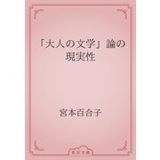 「大人の文学」論の現実性（青空文庫） [電子書籍]