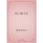 同じ娘でも（青空文庫） [電子書籍]