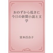 おのずから低きに　今日の新聞小説と文学（青空文庫） [電子書籍]