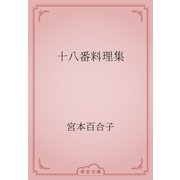 十八番料理集（青空文庫） [電子書籍]