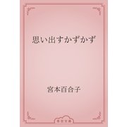 思い出すかずかず（青空文庫） [電子書籍]