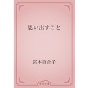 思い出すこと（青空文庫） [電子書籍]