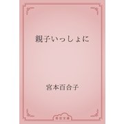 親子いっしょに（青空文庫） [電子書籍]